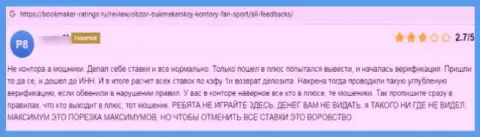 Автор приведенного отзыва заявляет, что организация FanSport - это МОШЕННИКИ !!!
