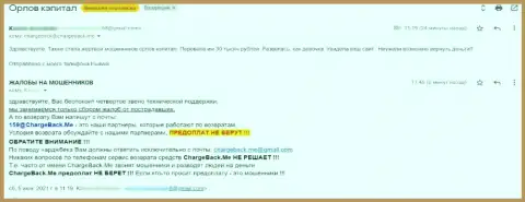 Автор отзыва заявляет, что Орлов-Капитал Ком - это МОШЕННИКИ !!!