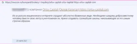 Не доверяйте собственные денежные активы internet кидалам Orlov Capital - РАЗВЕДУТ !!! (отзыв потерпевшего)