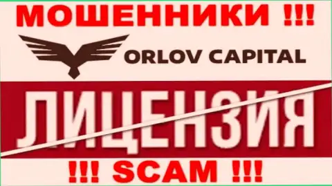 У компании Орлов-Капитал Ком НЕТ ЛИЦЕНЗИИ, а значит промышляют незаконными деяниями