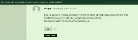 Высказывания валютных игроков Forex дилингового центра Unity Broker о своём финансовом посреднике, опубликованные на онлайн-ресурсе BezObmana24 Com