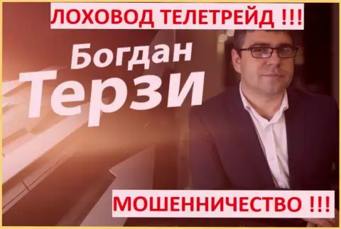 Богдан Терзи грязный пиарщик из Одессы, продвигает мошенников, среди которых ТелеТрейд