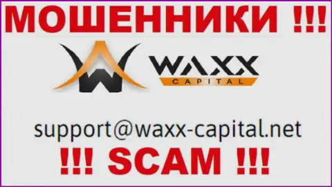 Waxx Capital - это ВОРЫ !!! Данный е-майл предоставлен у них на официальном сайте