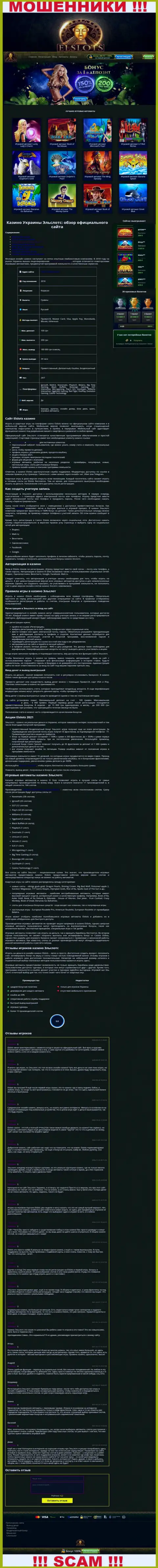 Вид официальной web-страницы неправомерно действующей конторы ЕлСлотс