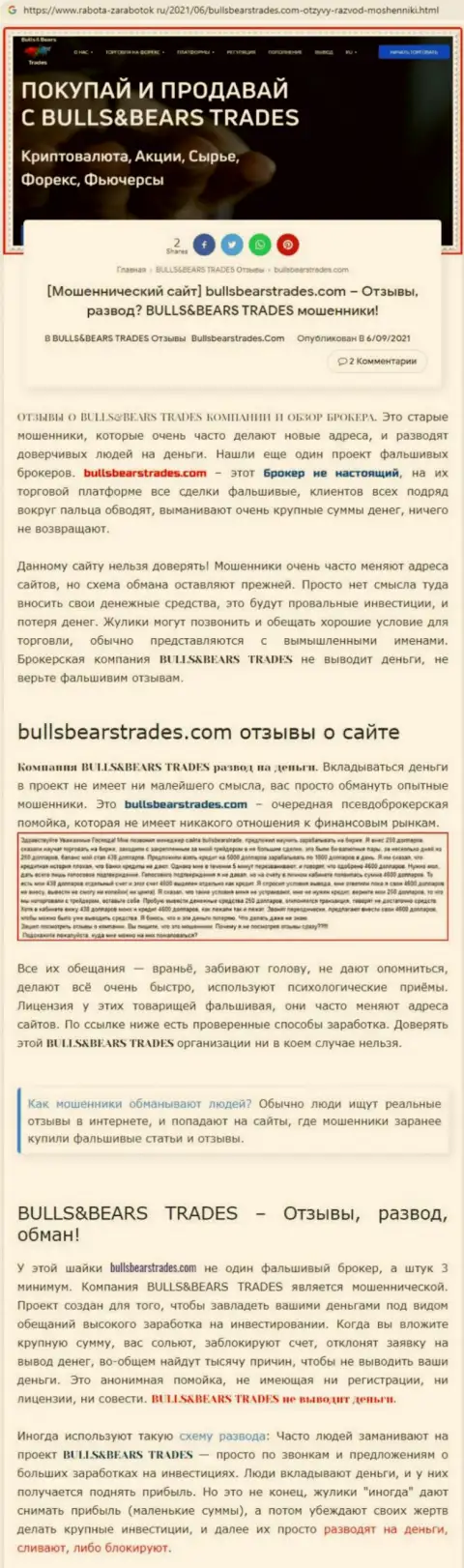Обзор жульнической компании BullsBearsTrades про то, как разводит реальных клиентов