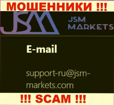 Этот адрес электронного ящика аферисты JSM Markets показывают на своем официальном web-сервисе