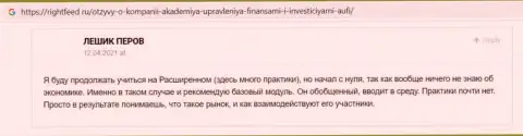 Сайт rightfeed ru опубликовал отзывы клиентов АУФИ для рассмотрения