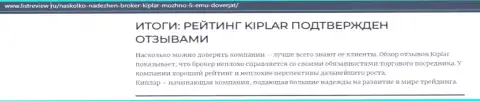 Статья о преимуществах Форекс брокера Kiplar на сайте Листревью Ру