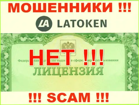 Нереально найти инфу об лицензии интернет-мошенников Латокен Ком - ее просто нет !!!