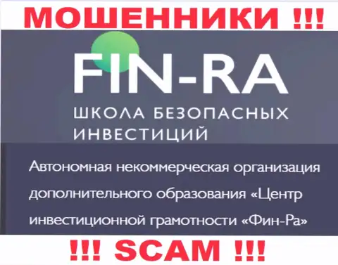 Юридическое лицо конторы Fin-Ra - это АНО ДО Центр инвестиционной грамотности ФИН-РА