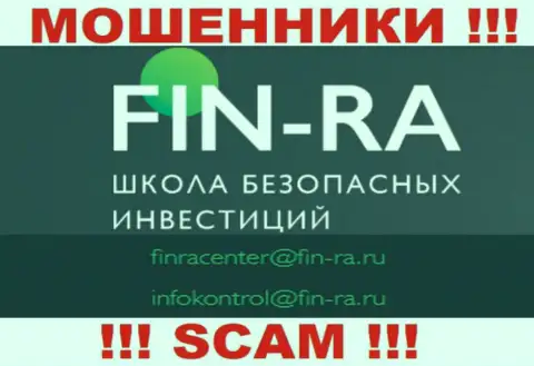 Fin-Ra Ru - это МОШЕННИКИ !!! Данный адрес электронной почты предложен у них на официальном web-ресурсе