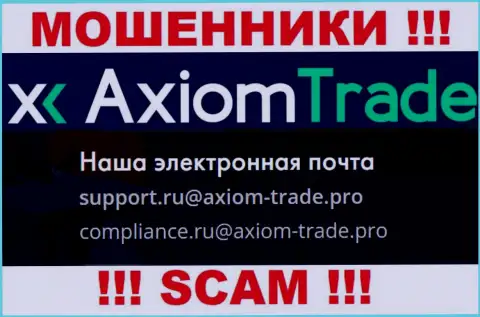 На официальном сайте незаконно действующей организации AxiomTrade расположен вот этот адрес электронного ящика