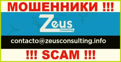 СЛИШКОМ ОПАСНО контактировать с мошенниками Zeus Consulting, даже через их е-мейл