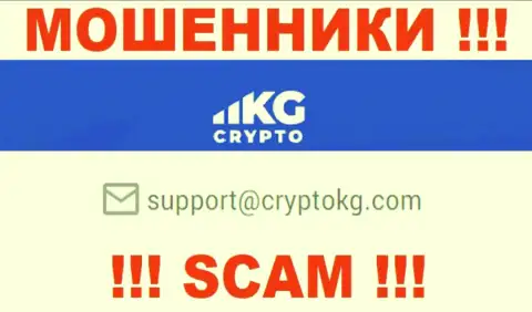 На официальном сайте неправомерно действующей организации CryptoKG, Inc указан вот этот е-майл