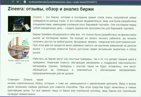 Биржевая площадка Zineera была упомянута в обзорной публикации на сайте москва безформата ком