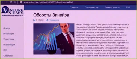 Биржевая компания Зинейра описана была в публикации на интернет-ресурсе venture news ru