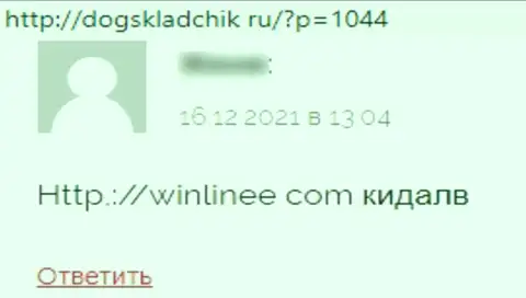 WinLinee Com - это интернет обманщики, которые сделают все, лишь бы заныкать Ваши вложения (высказывание пострадавшего)