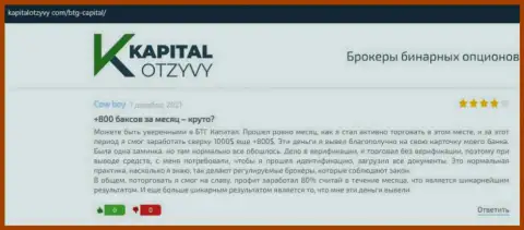 Правдивые рассуждения о форекс дилинговой организации BTG Capital на web-портале kapitalotzyvy com