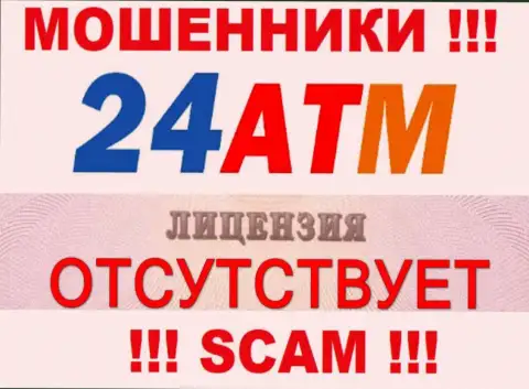 Обманщики 24 АТМ Нет не имеют лицензии, нельзя с ними сотрудничать
