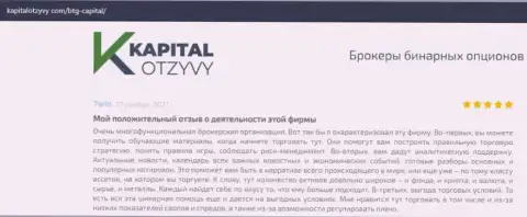 О выводе средств из форекс-дилинговой организации БТГ Капитал Ком говорится на сайте kapitalotzyvy com
