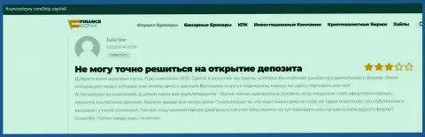 Удобство взаимодействия через ФОРЕКС организацию BTGCapital освещается на онлайн-ресурсе финансотзывы ком