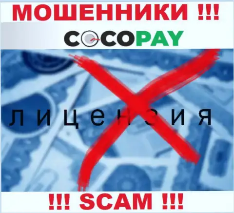 Мошенники Coco-Pay Com не имеют лицензии, рискованно с ними сотрудничать