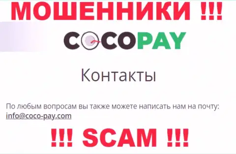 Крайне рискованно связываться с конторой Coco Pay Com, даже через их адрес электронной почты - это циничные мошенники !