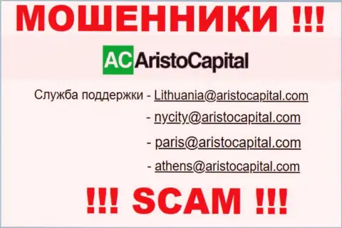 Не вздумайте связываться через адрес электронного ящика с конторой Aristo Capital - это ШУЛЕРА !!!