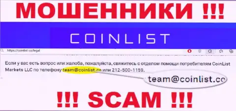 На официальном сайте противоправно действующей организации CoinList предоставлен вот этот адрес электронной почты