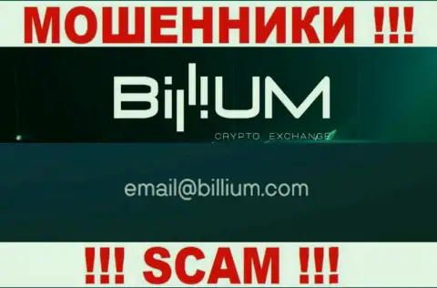 Электронная почта жуликов Billium, показанная на их сайте, не рекомендуем связываться, все равно обуют
