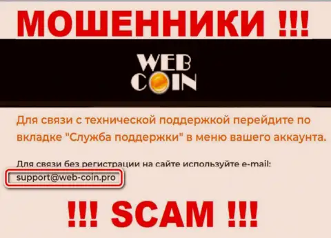 На веб-портале Web-Coin, в контактных сведениях, расположен е-майл указанных кидал, не надо писать, обуют