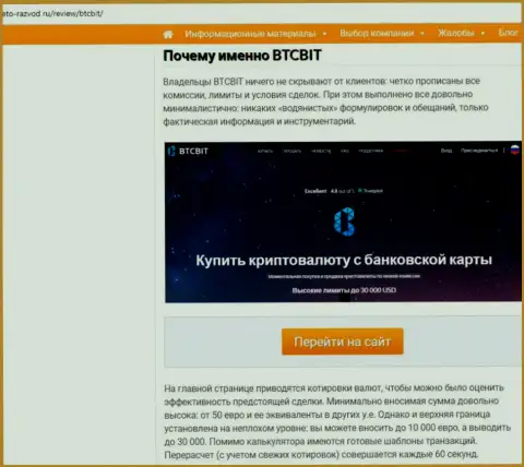 2 часть информационного материала с обзором условий взаимодействия online обменника BTC Bit на веб-сайте Eto Razvod Ru