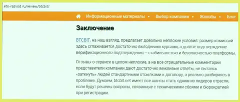 Заключение обзора деятельности обменного online-пункта БТКБит Нет на веб-ресурсе Это Развод Ру