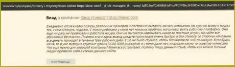 Комплиментарные мнения реально существующих трейдеров forex-дилингового центра KIEXO на веб-ресурсе Revcon Ru