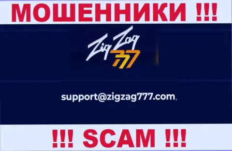 Электронная почта махинаторов Зиг Заг 777, предоставленная у них на web-ресурсе, не пишите, все равно оставят без денег