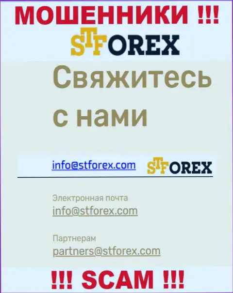 В контактной информации, на web-сервисе разводил STForex, показана вот эта электронная почта