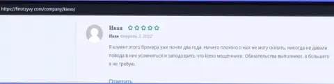 Ещё положительные отзывы о KIEXO на информационном сервисе finotzyvy com