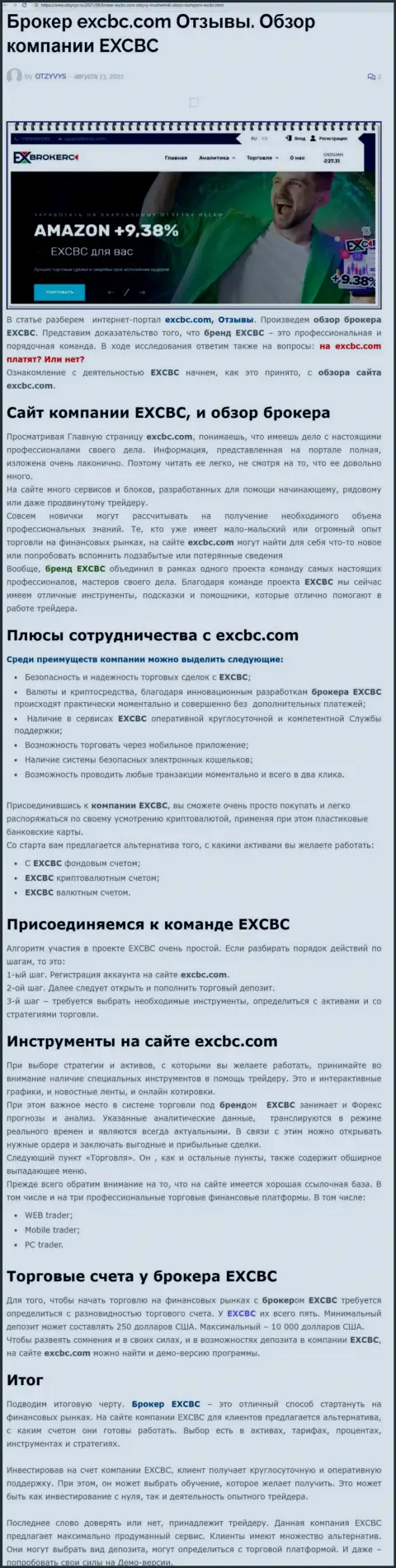 EXCBC - это ответственная и порядочная FOREX дилинговая компания, об этом можно узнать из информационной статьи на веб-ресурсе Отзывс Ру