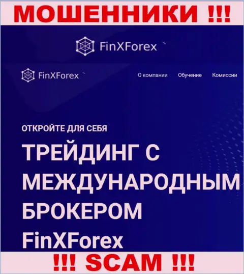 Осторожно !!! FinXForex Com МОШЕННИКИ !!! Их сфера деятельности - Брокер
