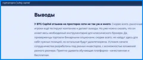 Итог к информационной статье о брокерской организации БТГ Капитал на онлайн-сервисе CryptoPrognoz Ru