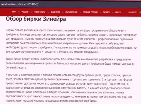 Обзор дилингового центра Zineera Com в информационной статье на сайте Кремлинрус Ру