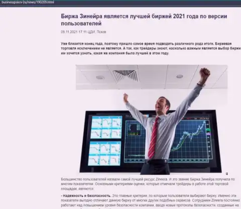 Зинейра Ком считается, по словам биржевых трейдеров, самой лучшей дилинговым центром 2021 - про это в публикации на сервисе businesspskov ru