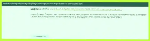 Позитивный правдивый отзыв о брокерской компании Cauvo Capital на сервисе revocon ru