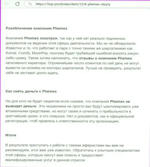 Материал, разоблачающий организацию Phemex Limited, который взят с сайта с обзорами манипуляций различных контор