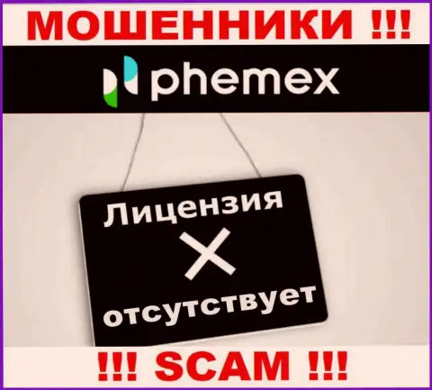 У организации Пхемекс Лимитед напрочь отсутствуют сведения о их номере лицензии - это хитрые интернет мошенники !