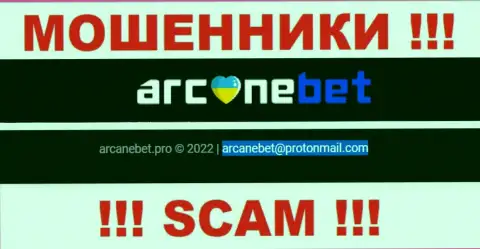 Адрес электронной почты, который internet мошенники Arcane Bet предоставили у себя на официальном веб-ресурсе