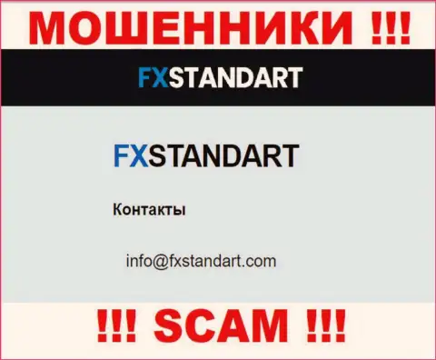 На сайте лохотронщиков FXStandart размещен данный адрес электронного ящика, но не вздумайте с ними общаться