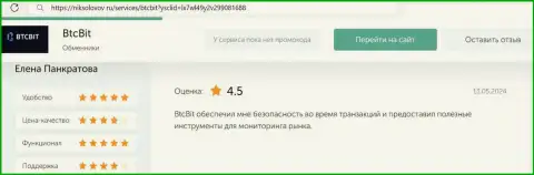 О преимуществах сервиса online обменника БТЦБИТ Сп. З.о.о. сообщает и автор отзыва, опубликованного на онлайн-сервисе niksolovov ru