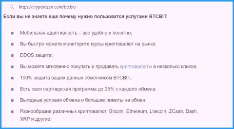 В связи с чем нужно пользоваться услугами криптовалютного интернет обменника БТЦБИТ ОЮ, выясните с информационной публикации на сайте криптодзен ком