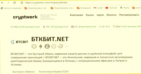 BTC Bit - надёжная криптовалютная интернет обменка, обзор деятельности на портале криптоверк ком